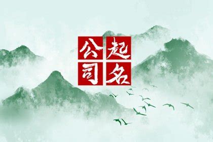 建筑公司起名字寓意好的字