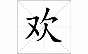 欢字的组词100个