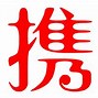 携的拼音字