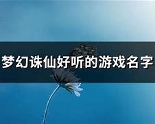 1.用梦幻名字激励自己