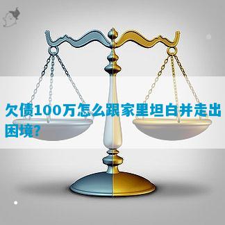 欠债100万怎么跟家里坦白并走出困境？