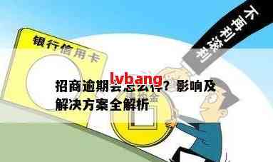 招商银行逾期兑付的含义、可能影响及解决办法全方位解析